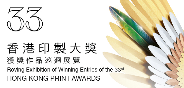 Roving Exhibition of Winning Entries of the 33rd Hong Kong Print Awards